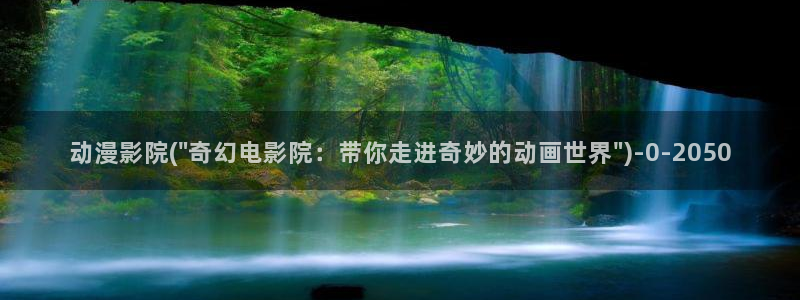 夜勤病栋动漫：动漫影院(\