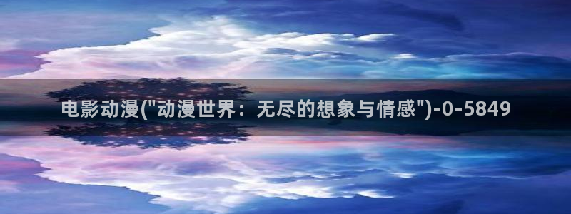 宫崎骏动漫：电影动漫(\