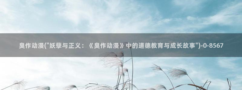 斗罗大陆动漫在线观看：臭作动漫(\