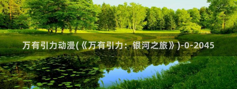 成人动漫：万有引力动漫(《万有引力：银河之旅》)