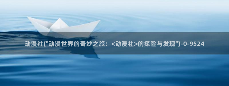 18禁动漫：动漫社(\