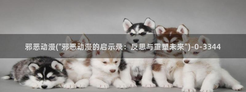 歪歪动漫