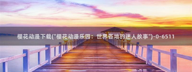 虫虫动漫：樱花动漫下载(\