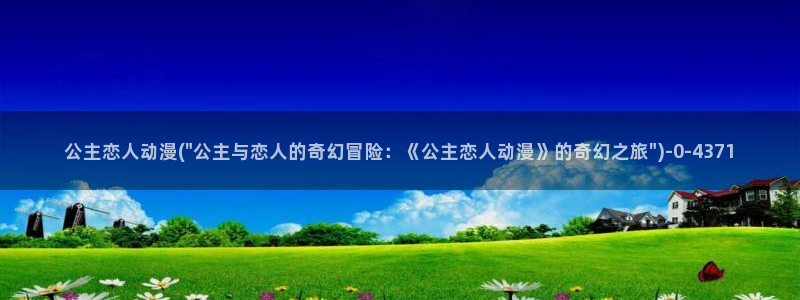 爱情动漫