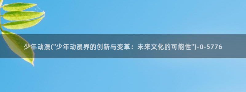 樱花动漫网：少年动漫(\