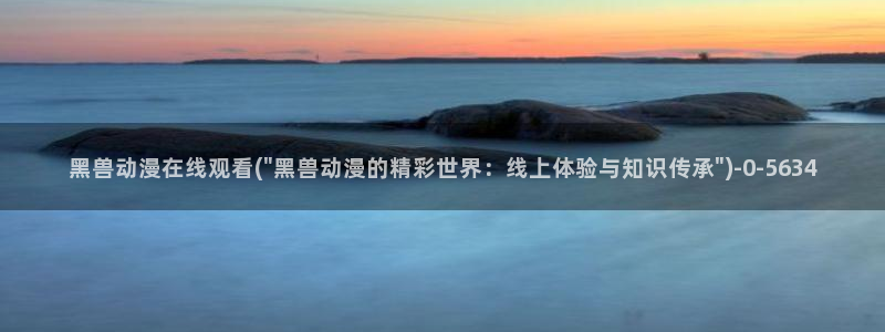 动漫：黑兽动漫在线观看(\