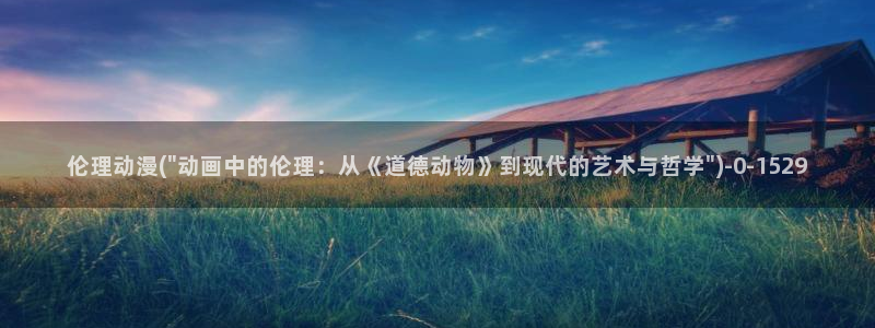 万有引力动漫：伦理动漫(\