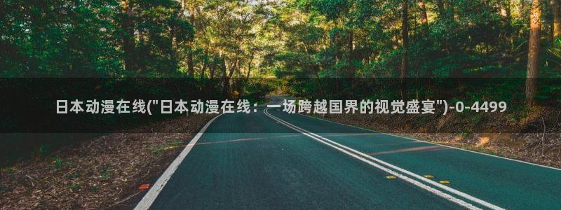 成人动漫