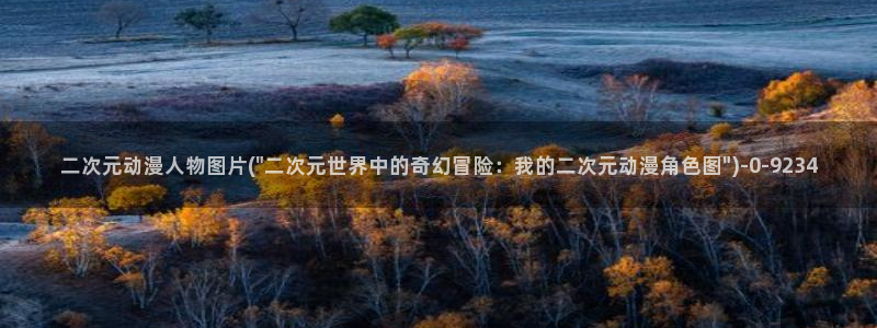 龙族动漫