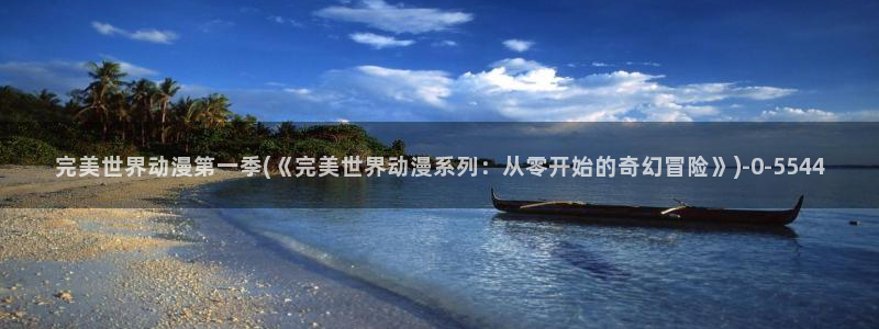 遮天动漫