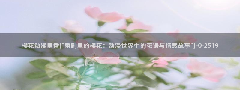 艳母动漫在线观看：樱花动漫里番(\