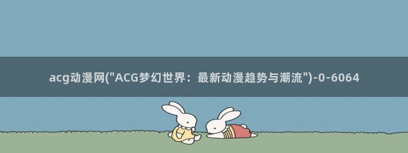 性感动漫美女
