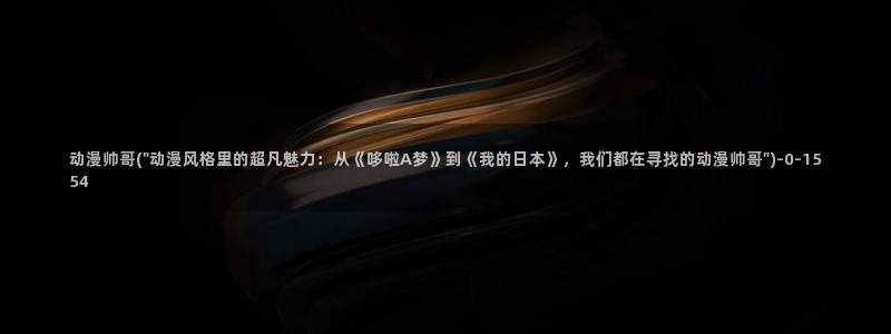 龙族动漫