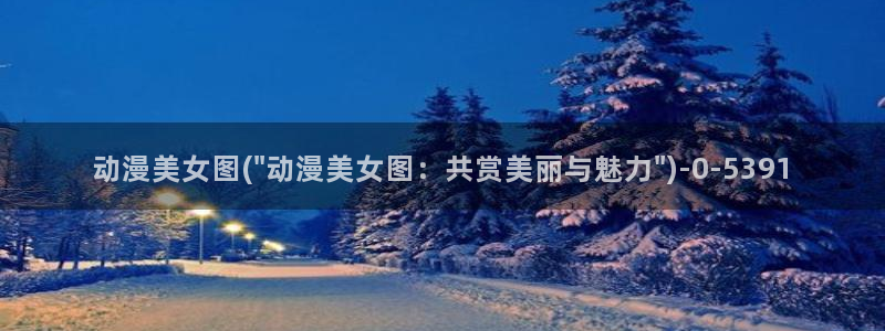 火影忍者同人动漫